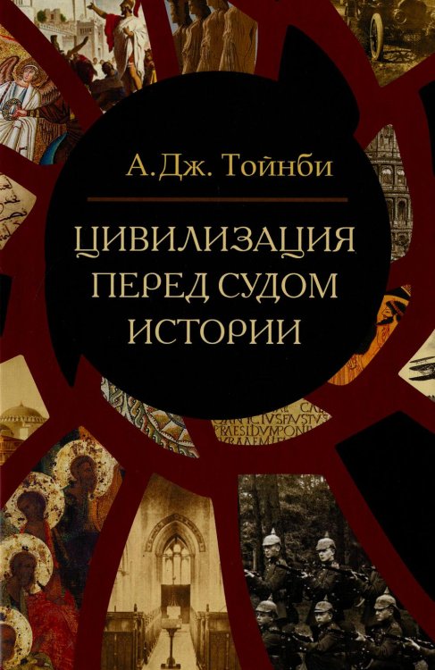 Философские технологии. Теории цивилизации Цивилизация перед судом истории: сборник