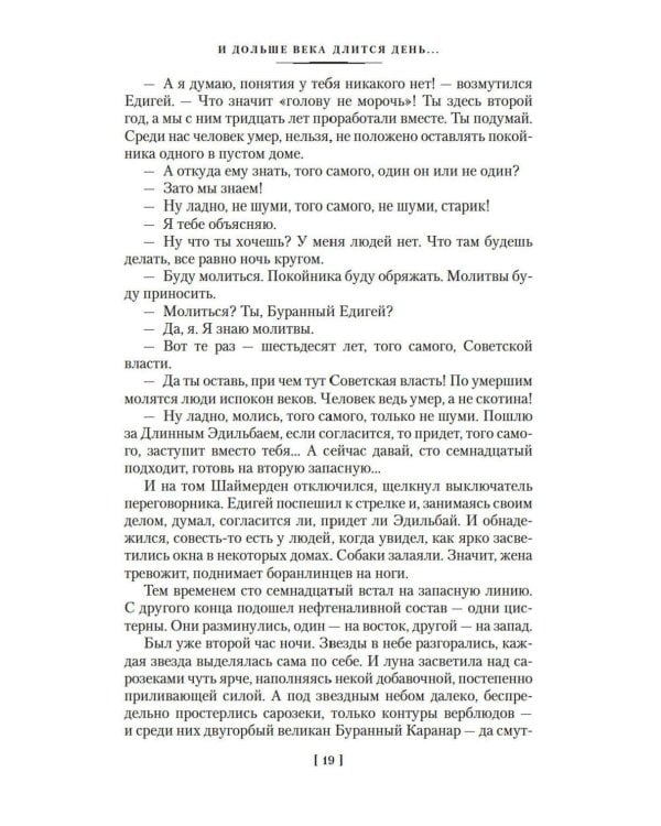 И дольше века длится день…; Тавро Кассандры: романы