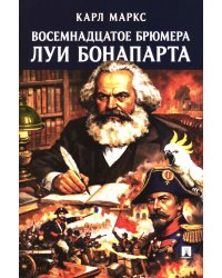 Восемнадцатое брюмера Луи Бонапарта