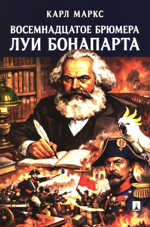 Восемнадцатое брюмера Луи Бонапарта