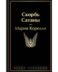 Скорбь Сатаны