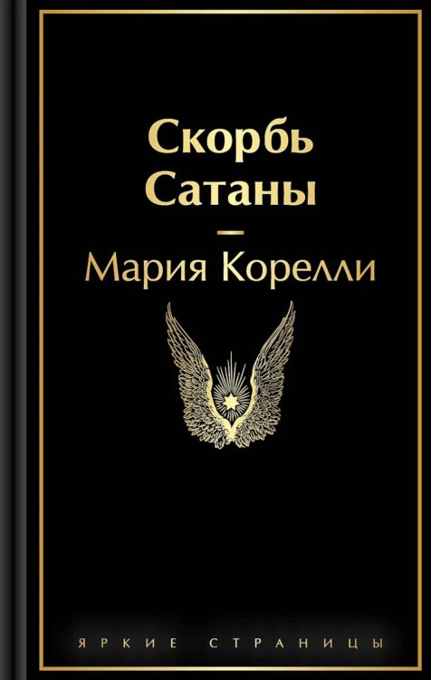 Яркие страницы Скорбь Сатаны
