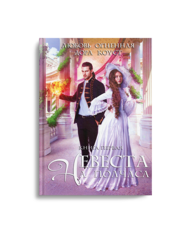 Невеста на полчаса