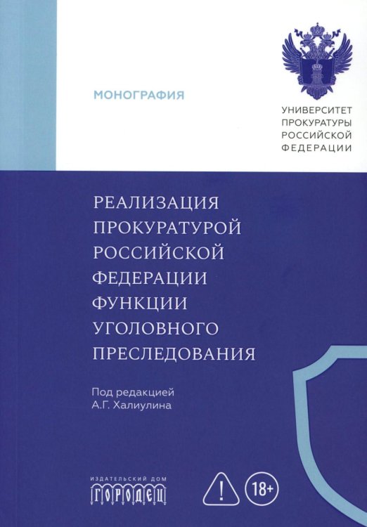Реализация прокуратурой Российской Федерации функции уголовного преследования: монография
