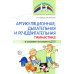 Артикуляционная, дыхательная, речедвигательная гимнастика в условиях логопункта ДОО