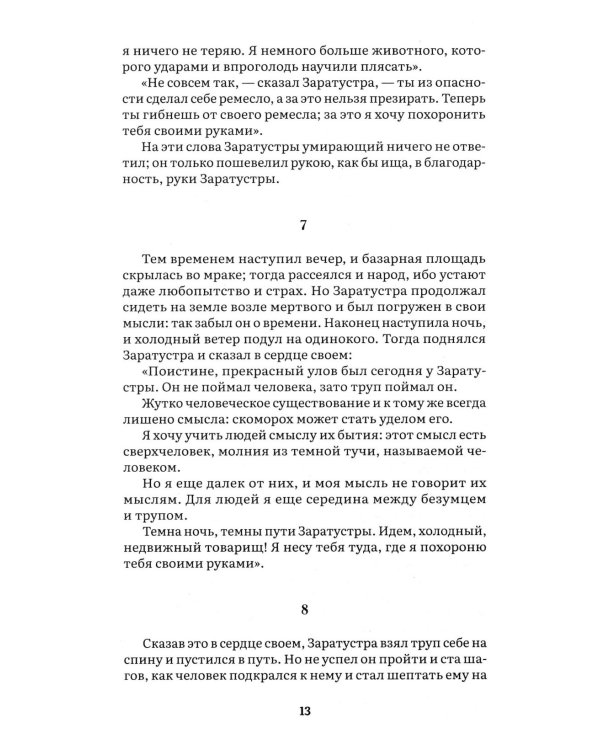 Так говорил Заратустра: роман
