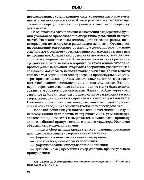 Реализация прокуратурой Российской Федерации функции уголовного преследования: монография