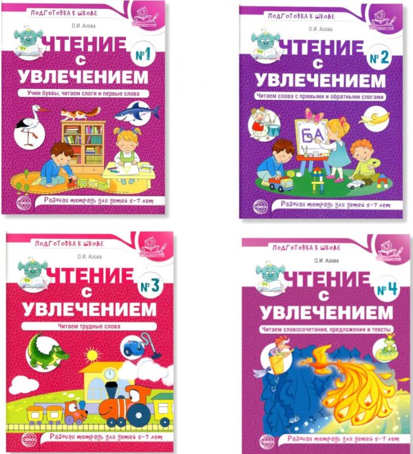 Подготовка к школе Чтение с увлечением. В 4 ч. (комплект из 4-х тетрадей)