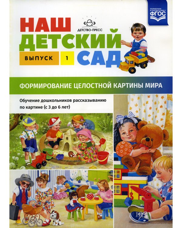 Наш детский сад. Формирование целостной картины мира. Обучение дошкольников рассказыванию по картине (с 3 до 6 лет). Вып. 1