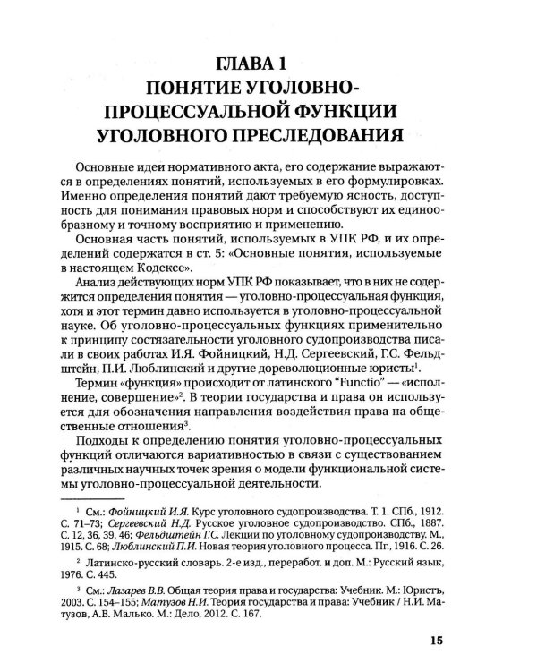Реализация прокуратурой Российской Федерации функции уголовного преследования: монография