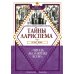 Тайны Лариспема. Т. 2: Игры века Тайны Лариспема. Т. 2: Игры века