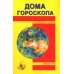 Астрология, нумерология Дома гороскопа