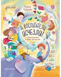 А воспитатели исчезли! Приключения в мире шалостей