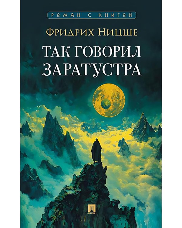 Так говорил Заратустра: роман