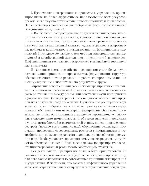 Производственный менеджмент: принятие и реализация управленческих решений: Учебное пособие. 3-е изд., стер