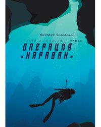 Операция "Караван". Правила подводной охоты. Кн. 4
