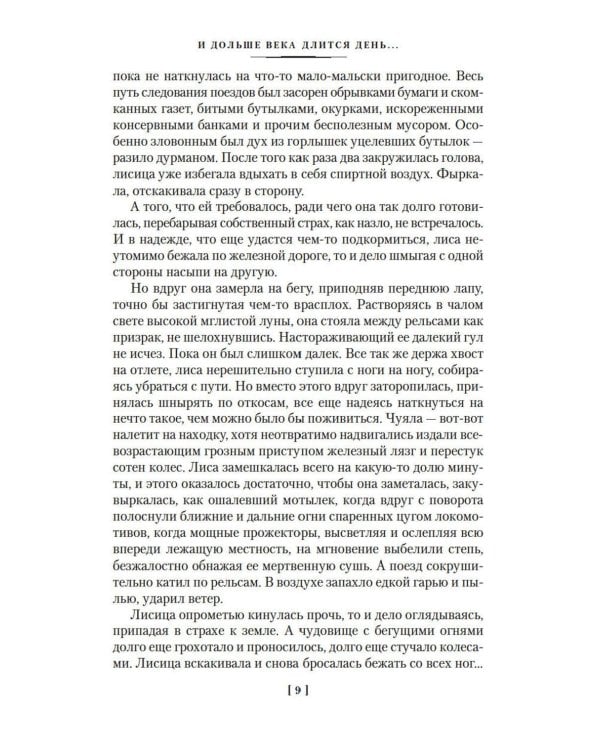 И дольше века длится день…; Тавро Кассандры: романы