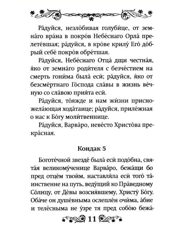 Акафист святой великомученице Варваре