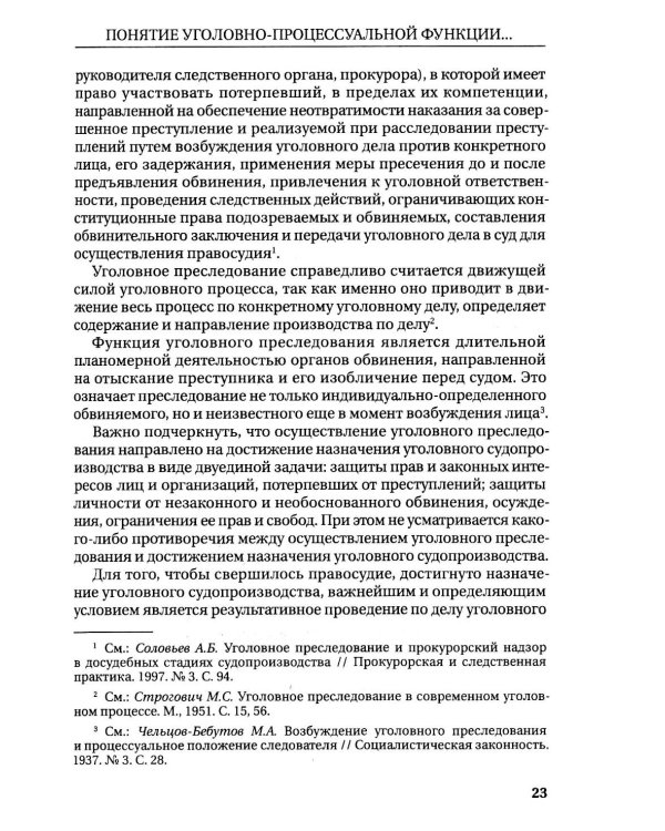 Реализация прокуратурой Российской Федерации функции уголовного преследования: монография