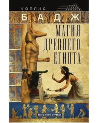 Магия Древнего Египта. Тайны Книги мертвых