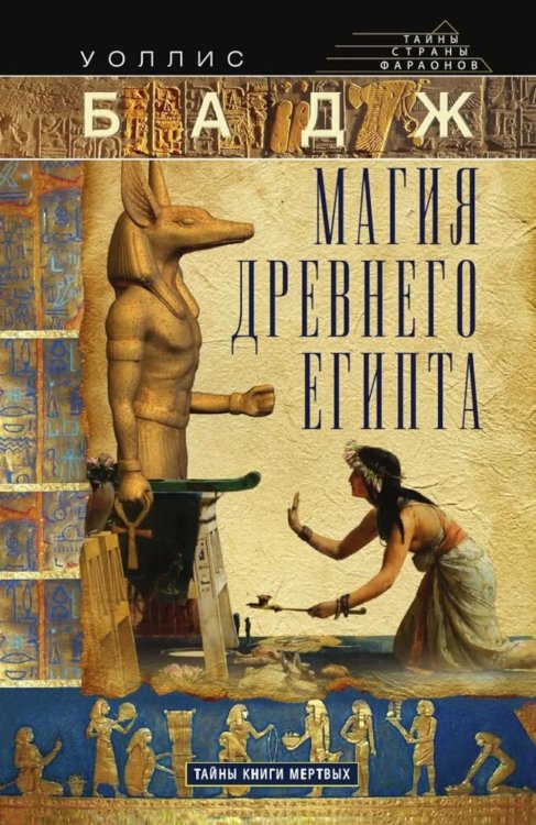 Магия Древнего Египта. Тайны Книги мертвых