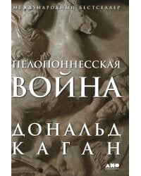 Пелопоннесская война