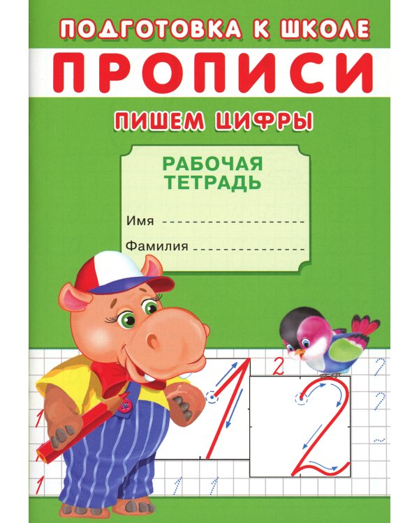 Прописи. Подготовка к школе. Пишем цифры