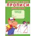 Прописи. Подготовка к школе. Пишем цифры
