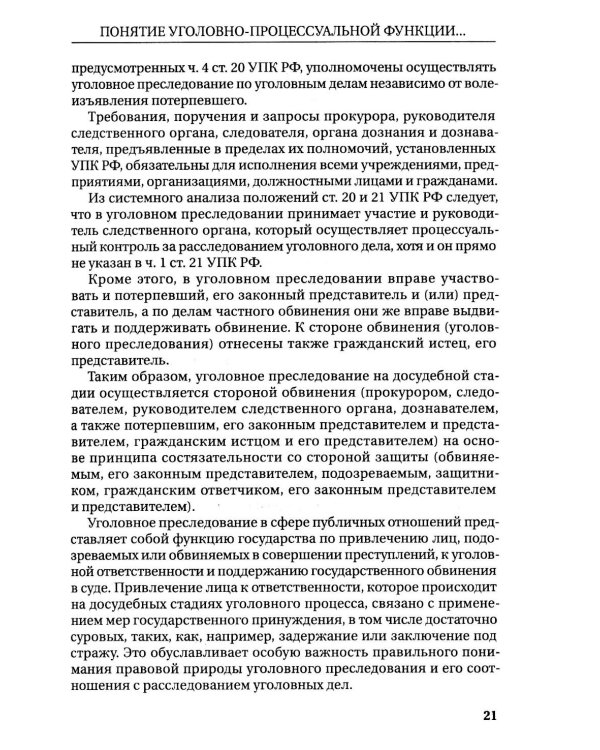 Реализация прокуратурой Российской Федерации функции уголовного преследования: монография