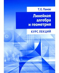 Линейная алгебра и геометрия. Курс лекций