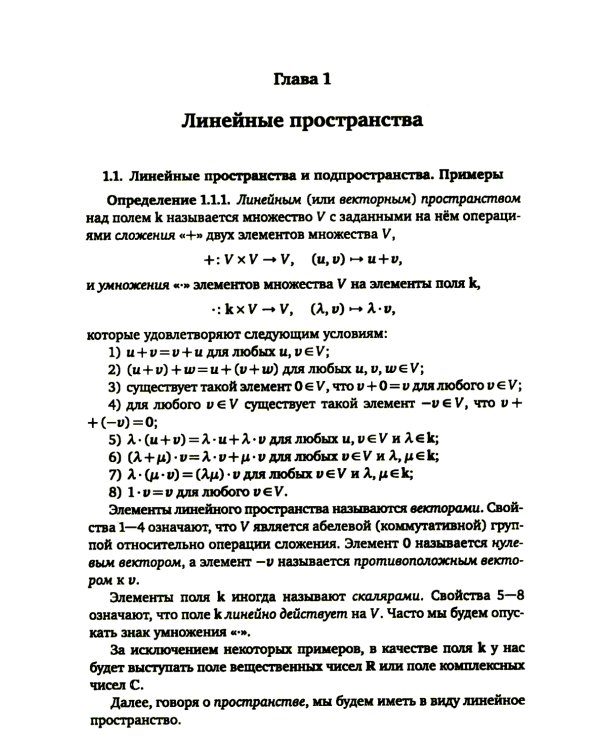 Линейная алгебра и геометрия. Курс лекций