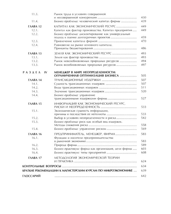 Микроэкономика: практический подход (Managerial Economics): учебник. 8-е изд., стер