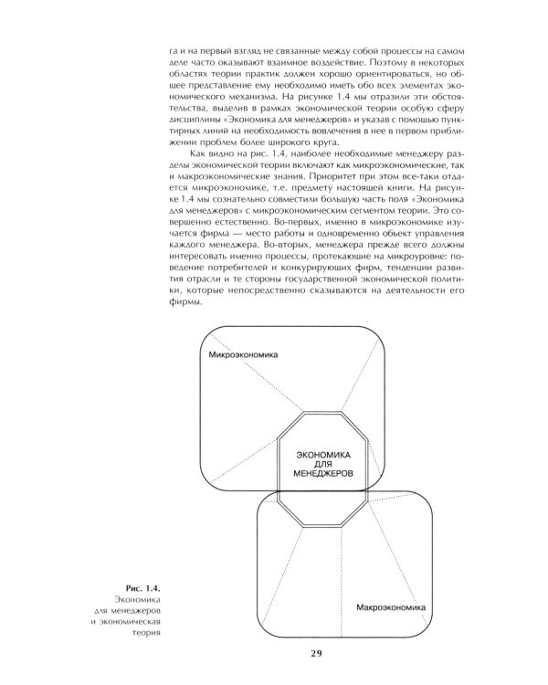 Микроэкономика: практический подход (Managerial Economics): учебник. 8-е изд., стер