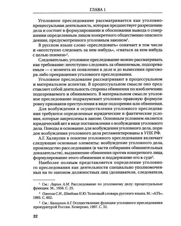 Реализация прокуратурой Российской Федерации функции уголовного преследования: монография