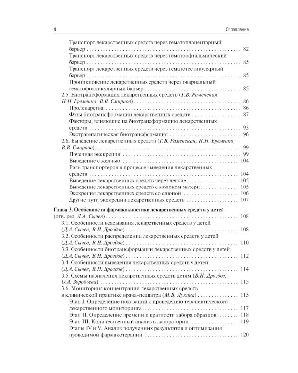 Клиническая фармакология для педиатров: Учебник