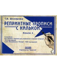 Репринтные прописи с калькой. Кн. 2 (к пособиям Е.И. Евсеева "Прописи для упражнения в прямом почерке", 1912 г. и Д.А. Писаревского "Почерк",1926 г.)