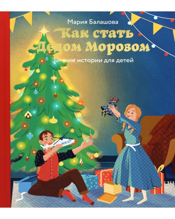 Как стать Дедом Морозом. Зимние истории для детей