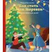 Как стать Дедом Морозом. Зимние истории для детей