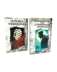 Гении и чудовища: Франкенштейн и Человек-невидимка (комплект из 2-х книг)