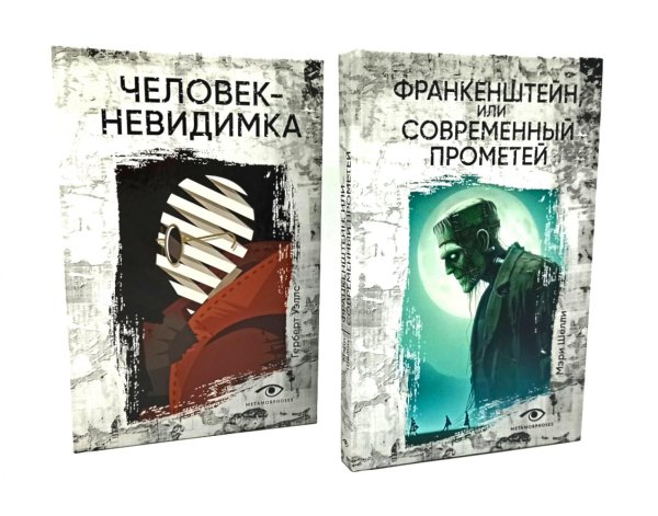 Гении и чудовища: Франкенштейн и Человек-невидимка (комплект из 2-х книг)