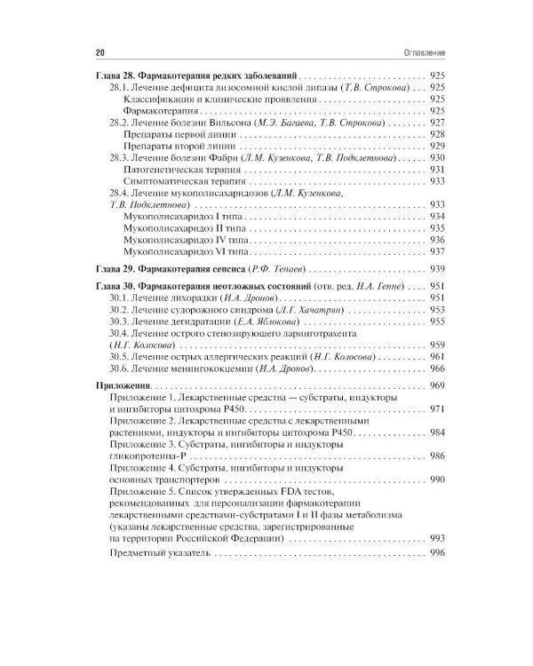 Клиническая фармакология для педиатров: Учебник