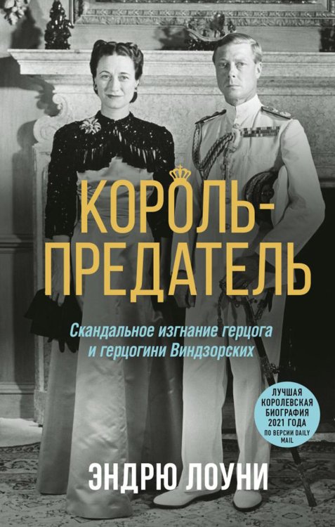 Автобиография-бестселлер Король-предатель. Скандальное изгнание герцога и герцогини Виндзорских