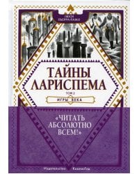 Тайны Лариспема. Т. 2: Игры века
