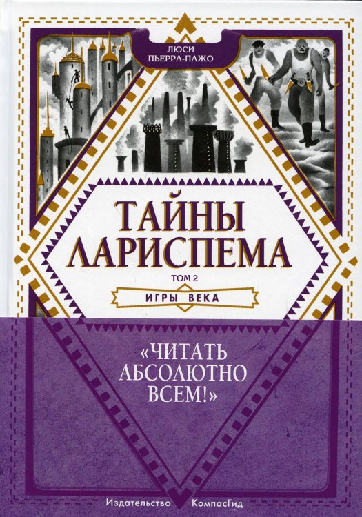 Тайны Лариспема. Т. 2: Игры века Тайны Лариспема. Т. 2: Игры века