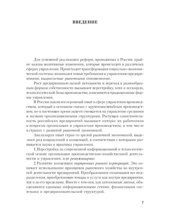Производственный менеджмент: принятие и реализация управленческих решений: Учебное пособие. 3-е изд., стер