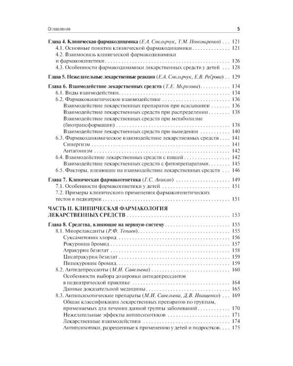 Клиническая фармакология для педиатров: Учебник