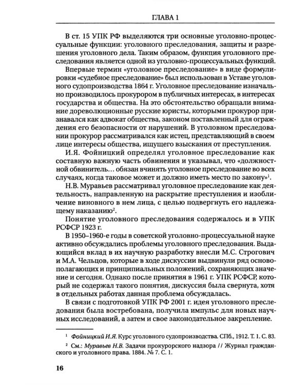 Реализация прокуратурой Российской Федерации функции уголовного преследования: монография