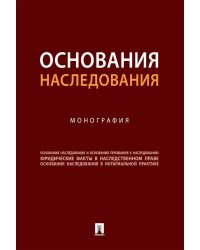 Основания наследования: монография