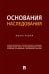 Обложка книги «Основания наследования: монография» — None, ISBN 9785392467372