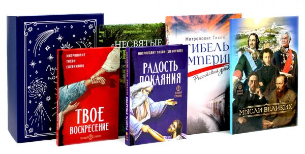 Мысли великих…: сборник цитат; Гибель империи; Радость покаяния; Несвятые святые и другие рассказы, Твое Воскресение (комплект из 5-ти книг + коробка)